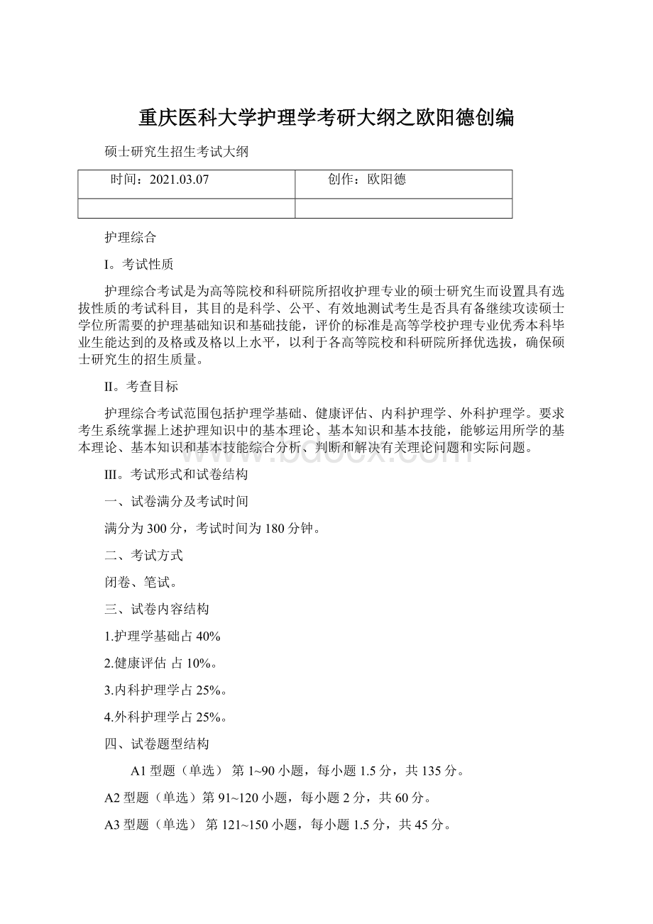 重庆医科大学护理学考研大纲之欧阳德创编Word格式.docx