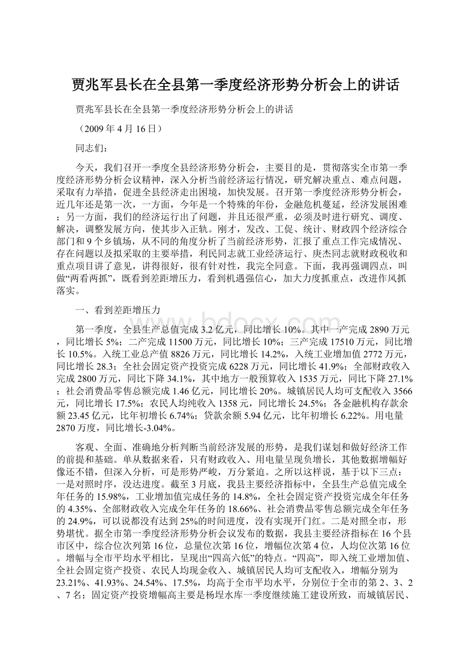 贾兆军县长在全县第一季度经济形势分析会上的讲话.docx