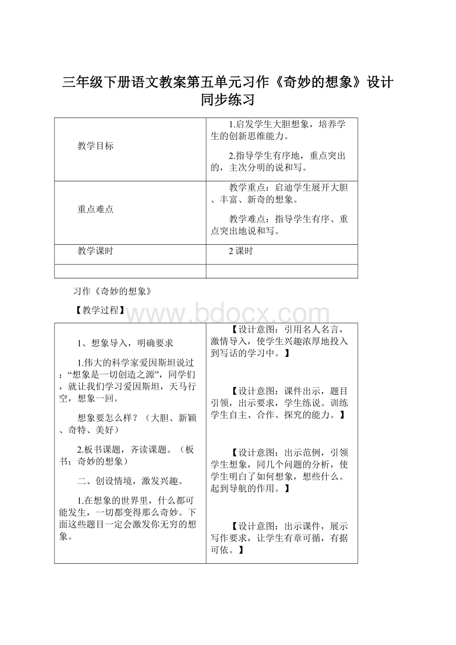 三年级下册语文教案第五单元习作《奇妙的想象》设计 同步练习文档格式.docx