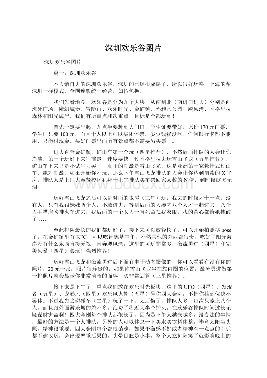 深圳欢乐谷图片Word下载.docx_第1页