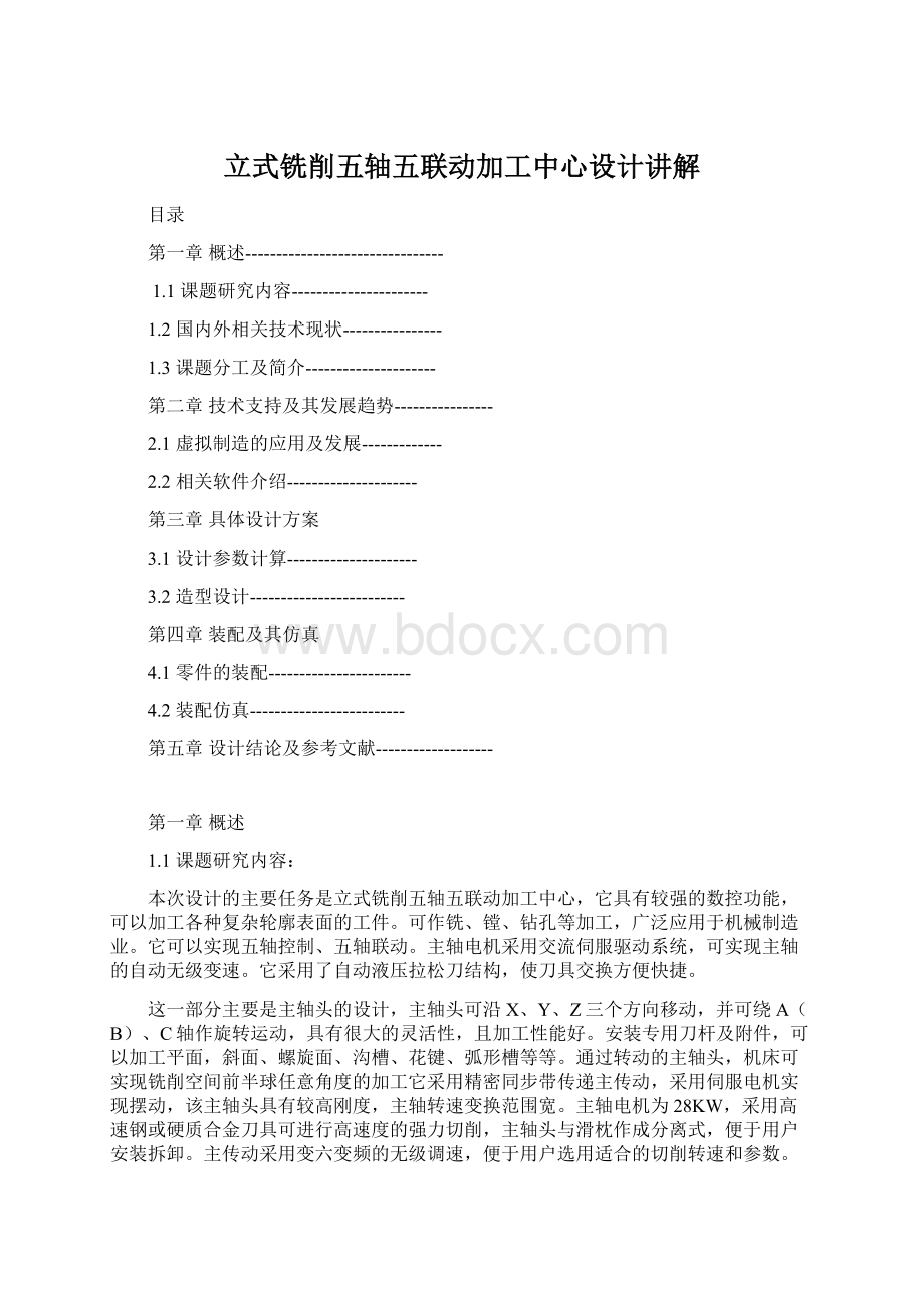 立式铣削五轴五联动加工中心设计讲解Word文档下载推荐.docx