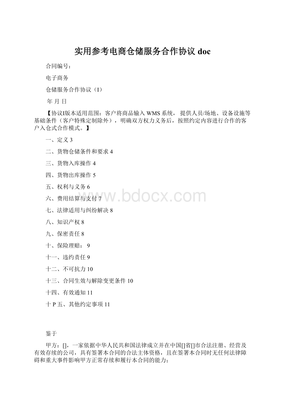 实用参考电商仓储服务合作协议doc.docx_第1页