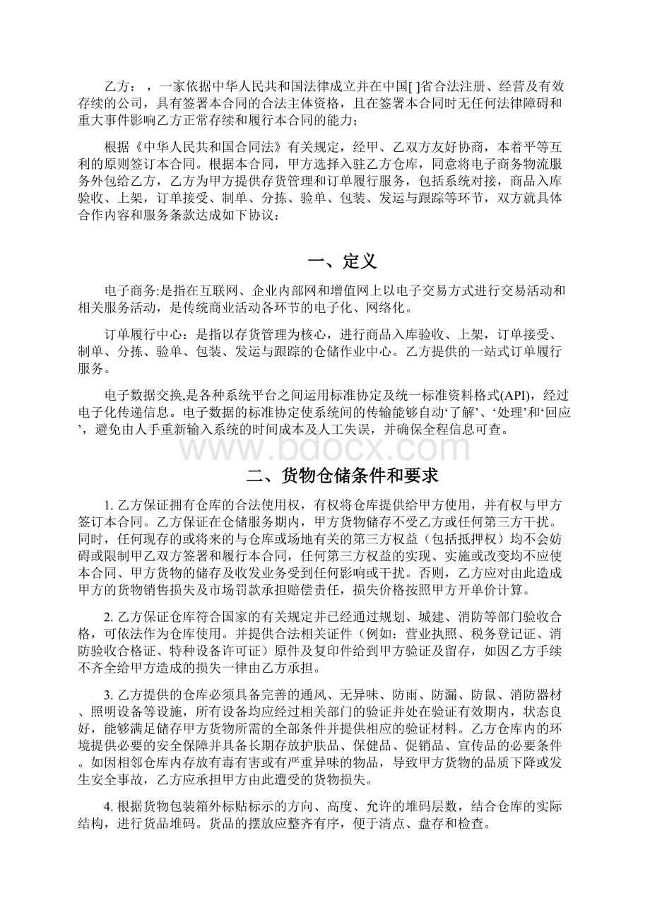 实用参考电商仓储服务合作协议doc.docx_第2页