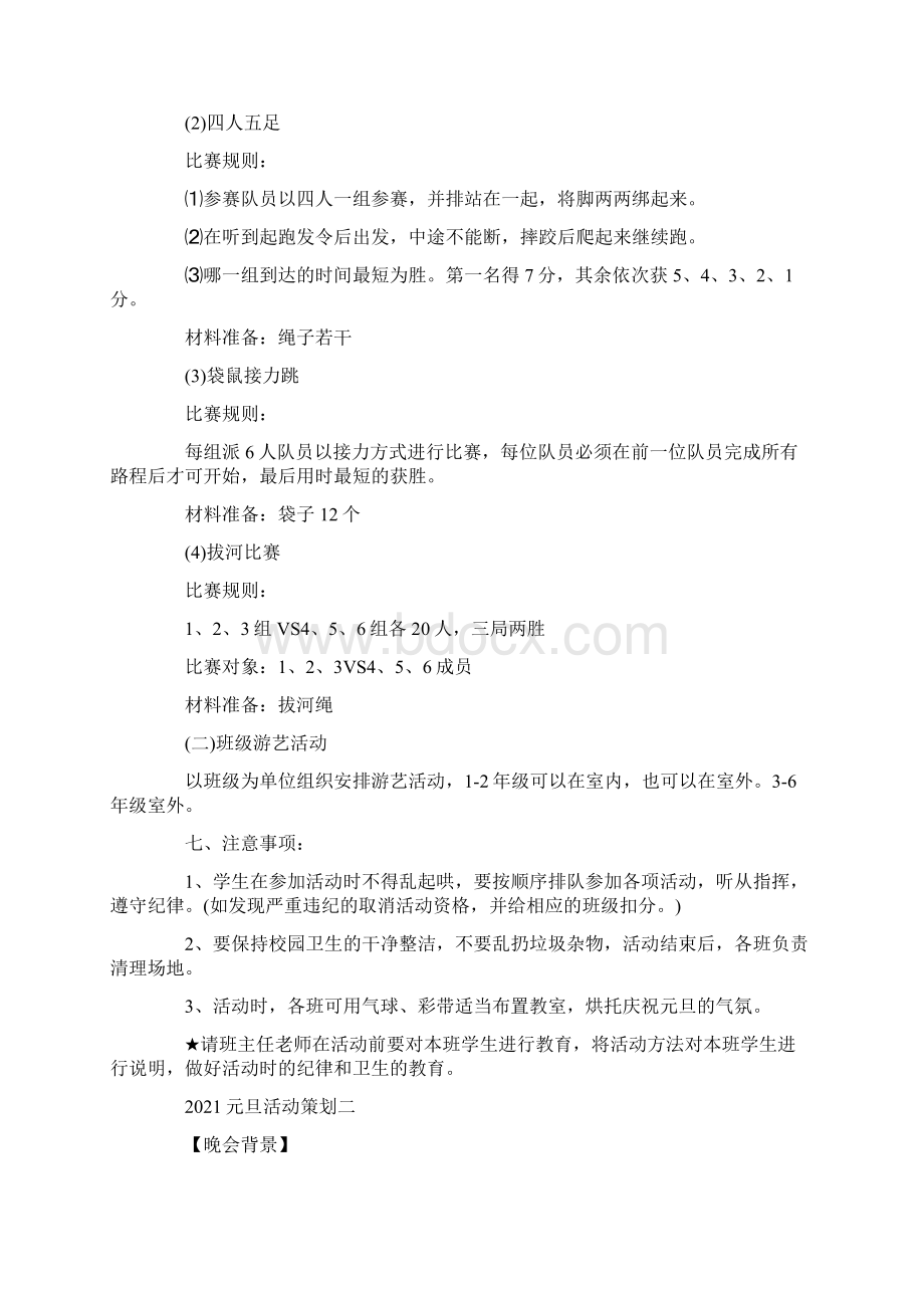 庆祝元旦主题活动策划方案5篇.docx_第2页