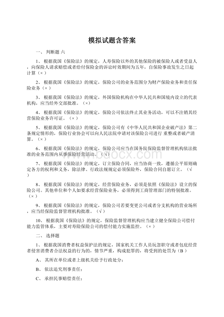 模拟试题含答案文档格式.docx_第1页