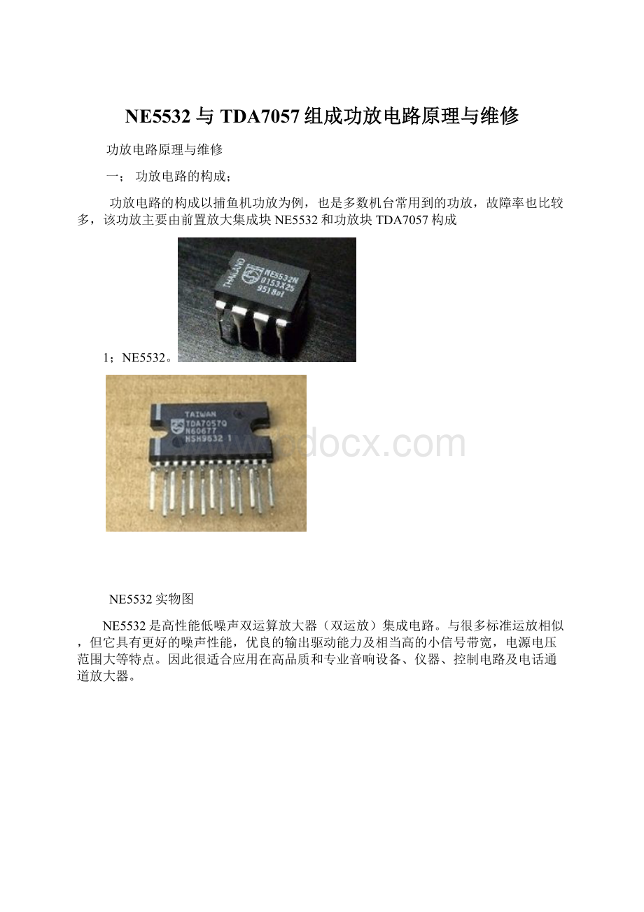 NE5532与TDA7057组成功放电路原理与维修.docx_第1页