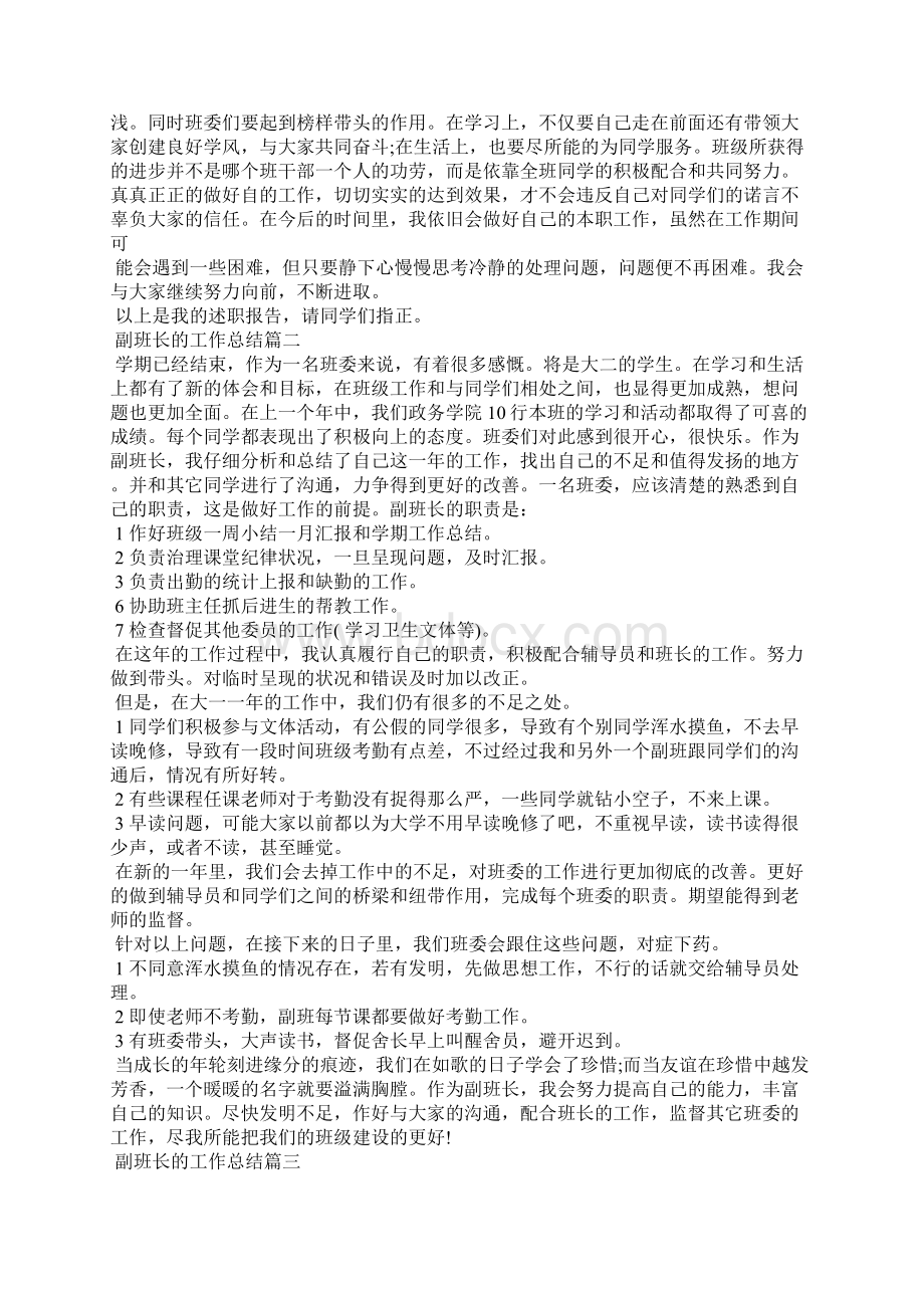 副班长的工作总结个人总结Word格式.docx_第2页