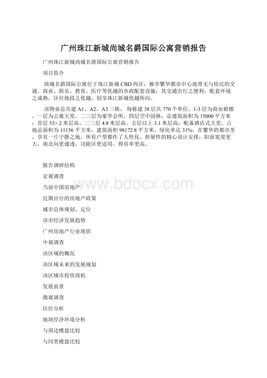 广州珠江新城尚城名爵国际公寓营销报告.docx_第1页