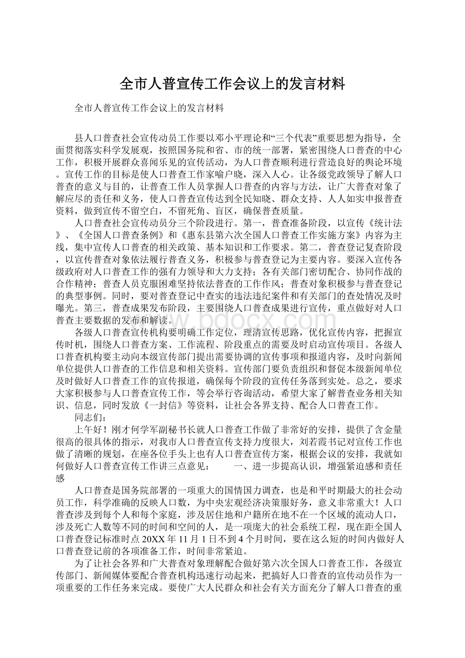 全市人普宣传工作会议上的发言材料.docx_第1页