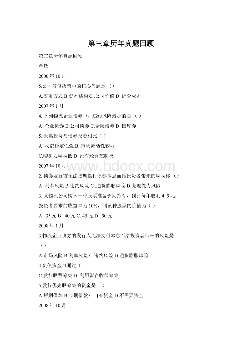 第三章历年真题回顾Word文档格式.docx