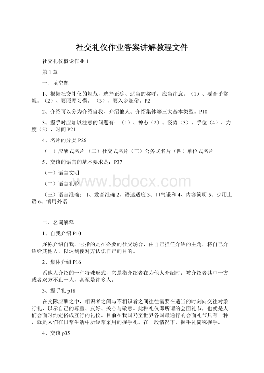 社交礼仪作业答案讲解教程文件Word下载.docx