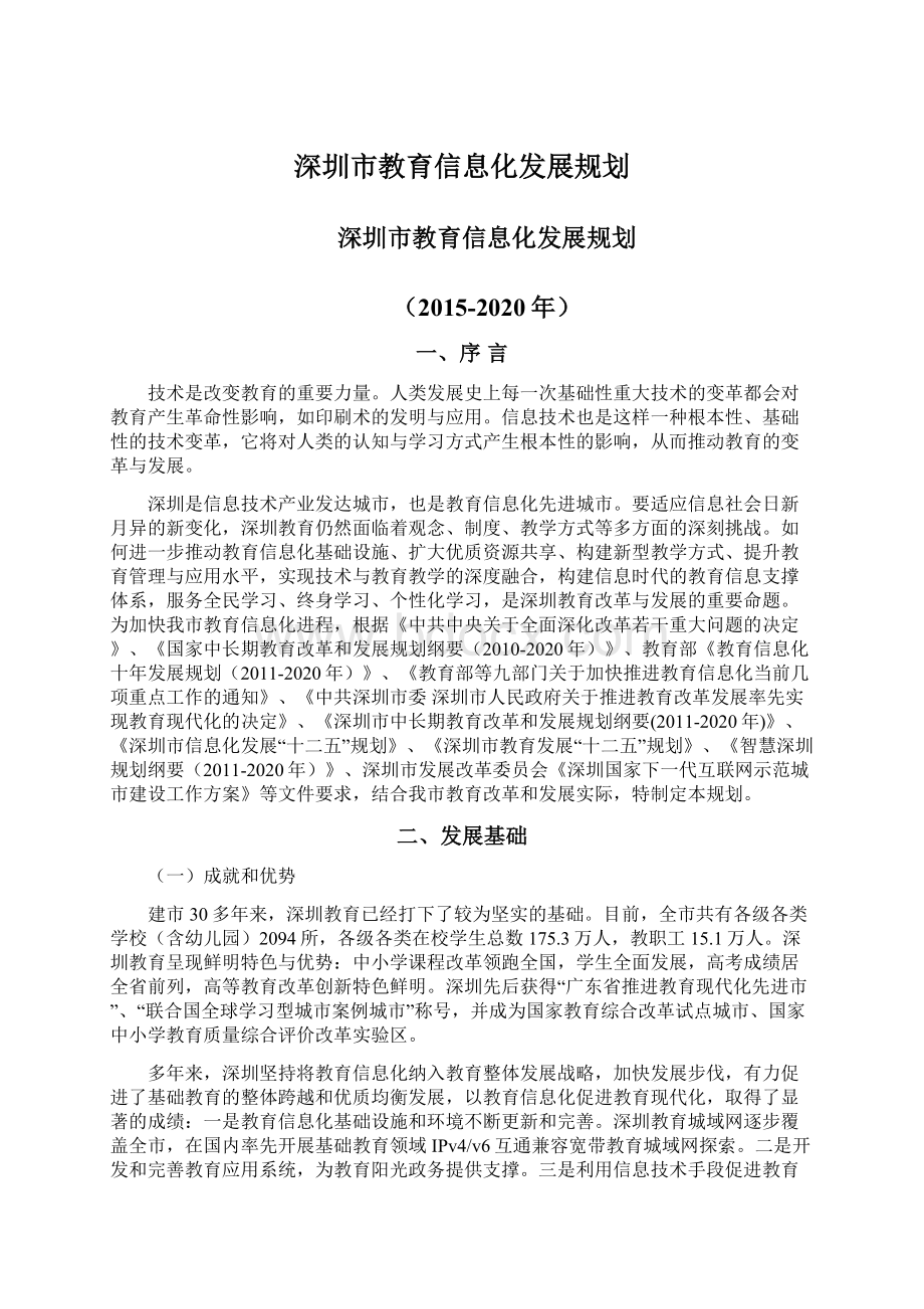 深圳市教育信息化发展规划文档格式.docx