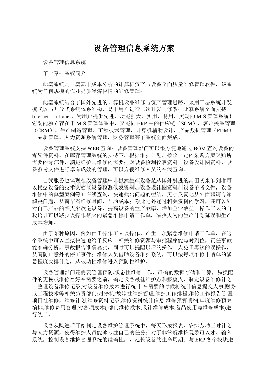 设备管理信息系统方案.docx_第1页