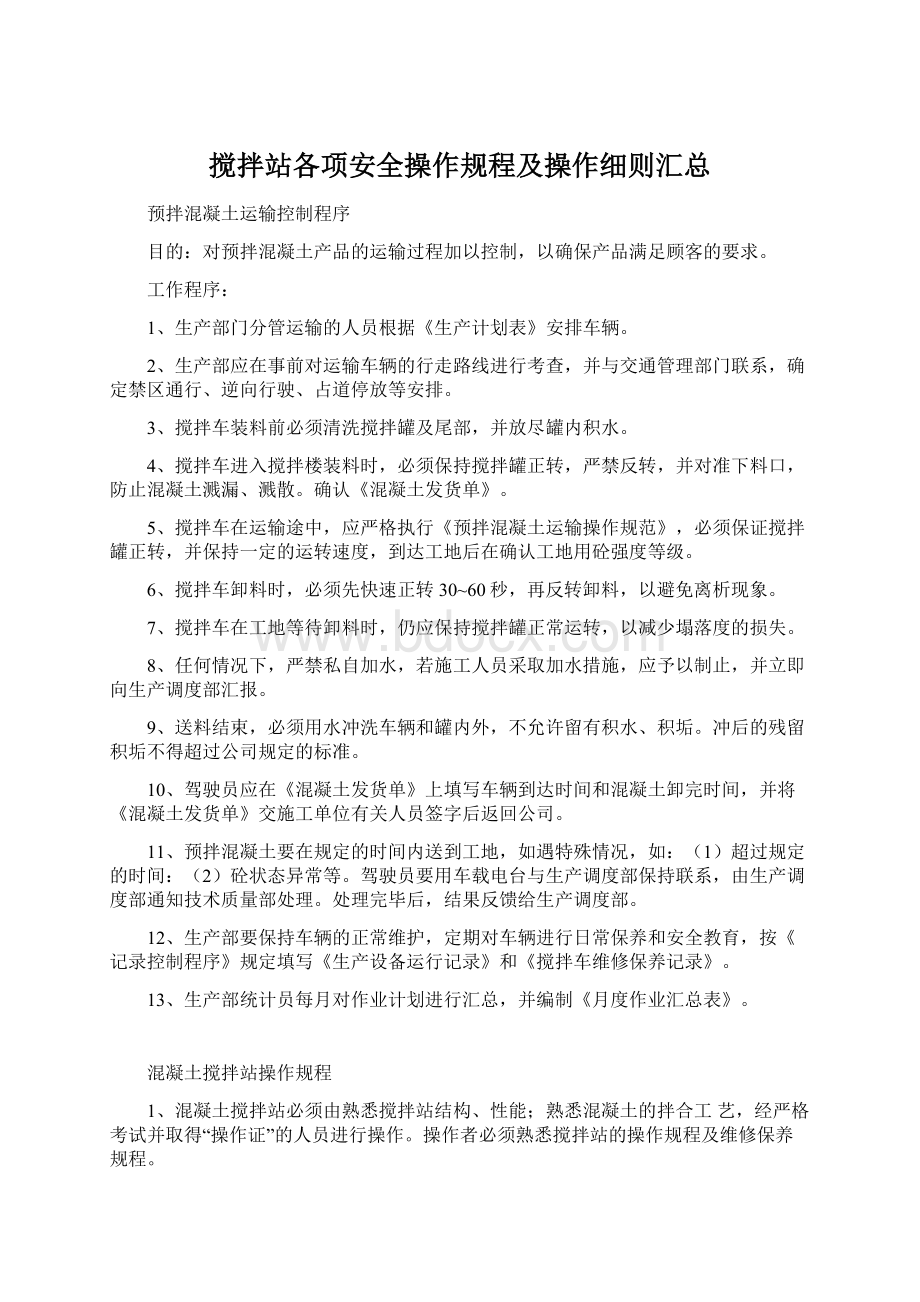 搅拌站各项安全操作规程及操作细则汇总文档格式.docx