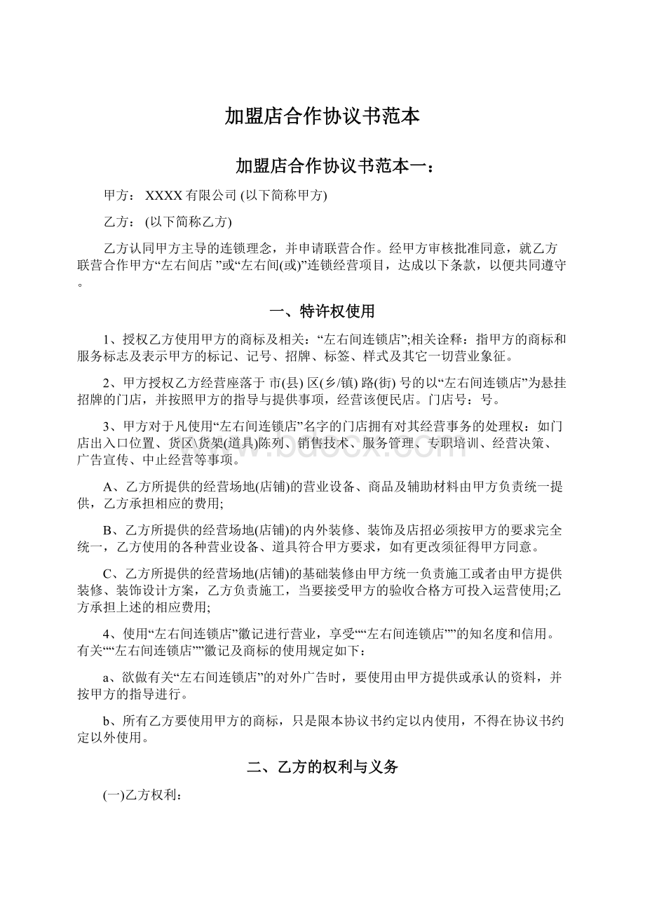 加盟店合作协议书范本Word文档格式.docx