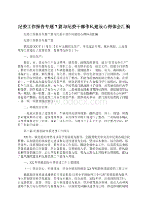 纪委工作报告专题7篇与纪委干部作风建设心得体会汇编文档格式.docx