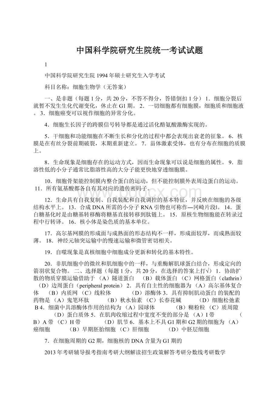 中国科学院研究生院统一考试试题Word文档下载推荐.docx_第1页