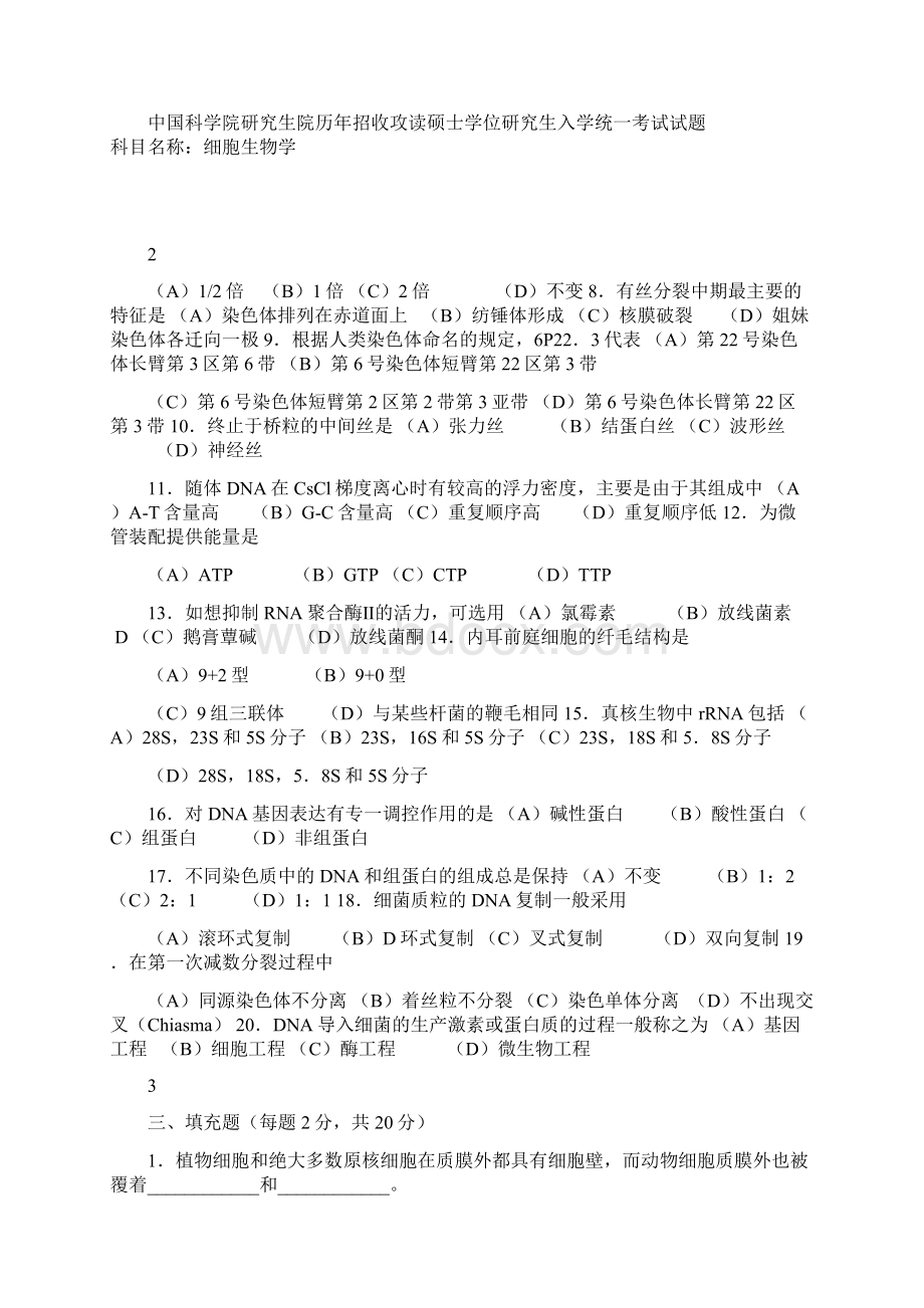 中国科学院研究生院统一考试试题Word文档下载推荐.docx_第2页