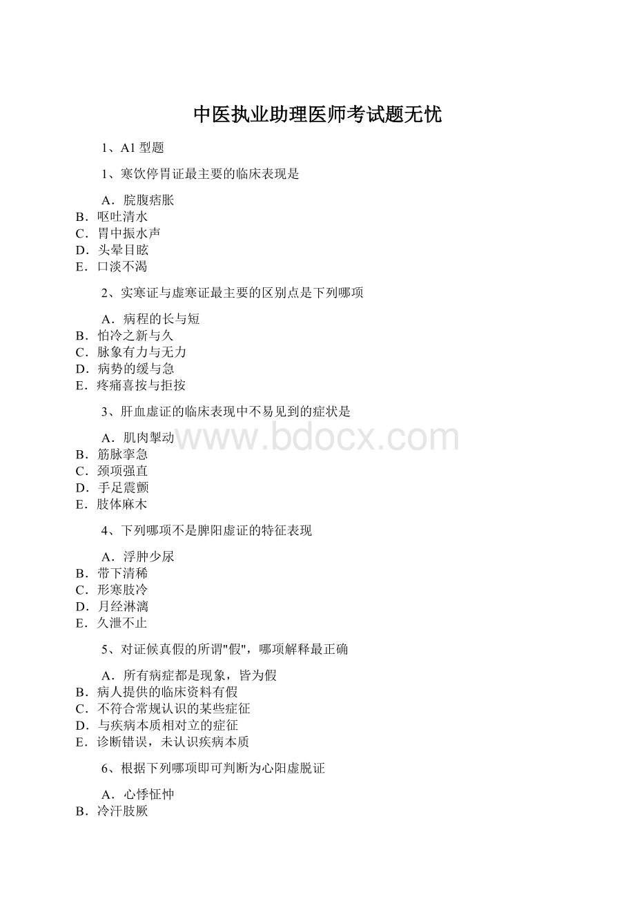 中医执业助理医师考试题无忧Word格式文档下载.docx