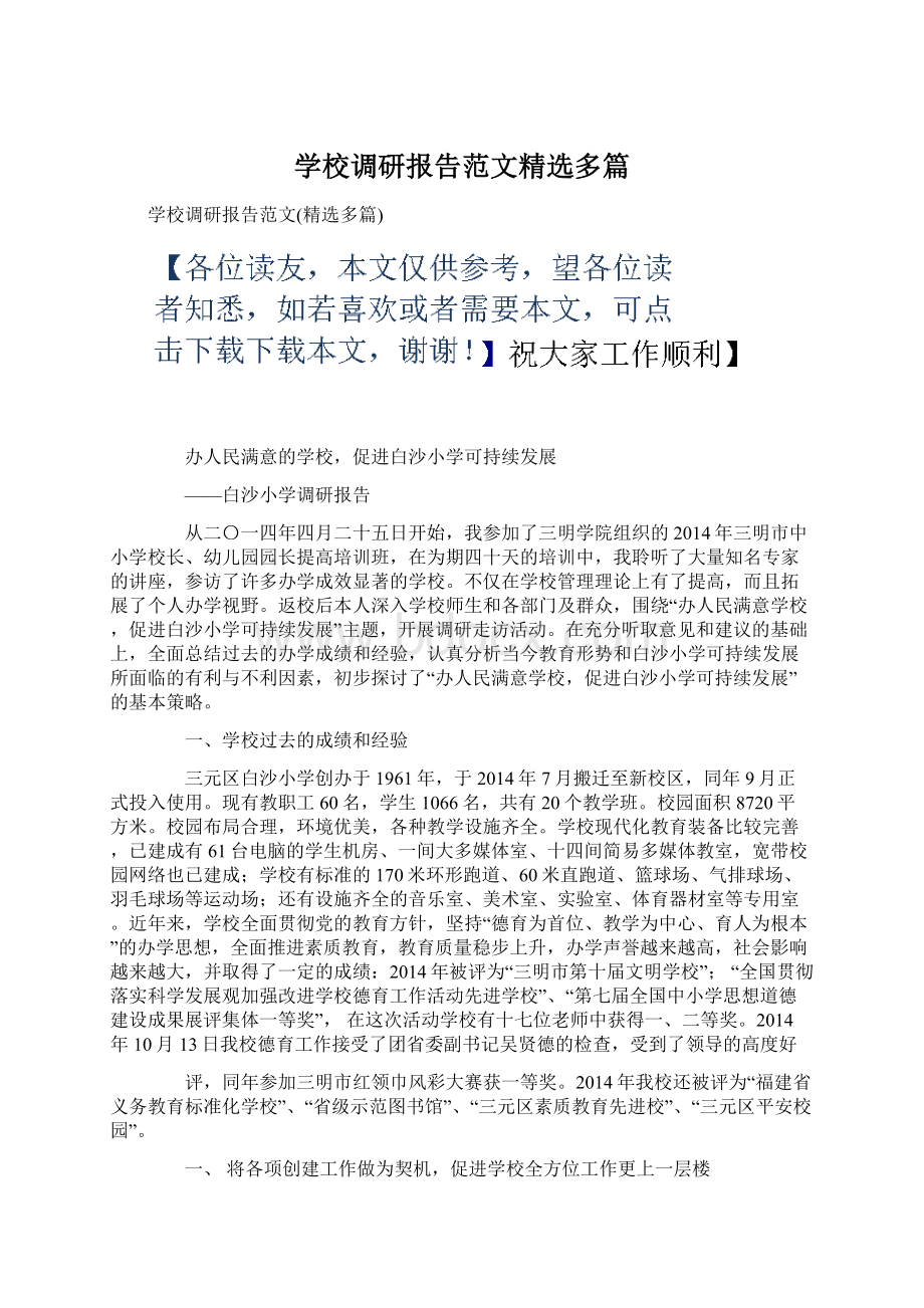 学校调研报告范文精选多篇Word文档下载推荐.docx_第1页