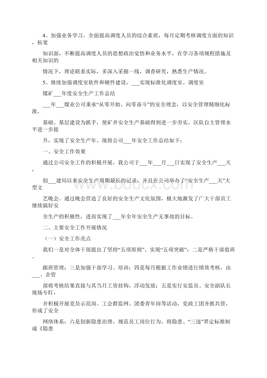 煤矿安全生产工作总结Word下载.docx_第3页