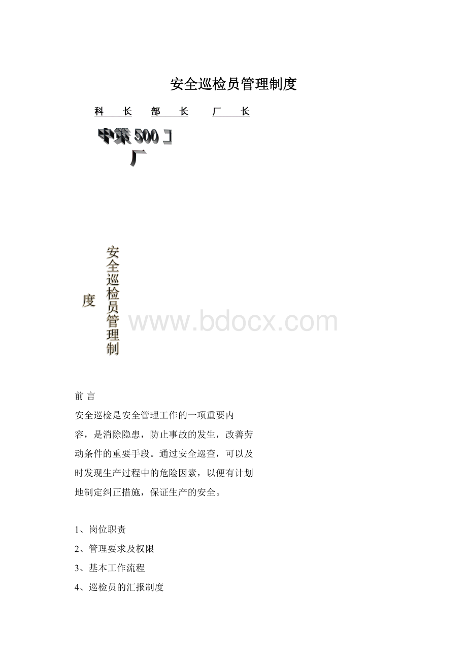 安全巡检员管理制度Word文档格式.docx_第1页