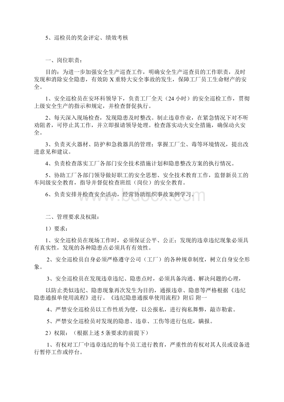 安全巡检员管理制度Word文档格式.docx_第2页