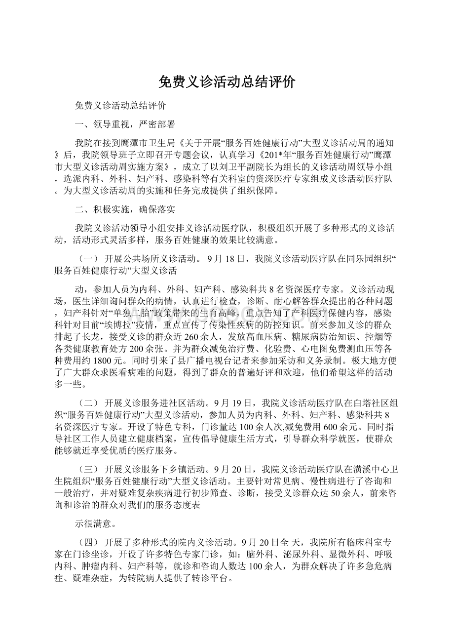 免费义诊活动总结评价Word文件下载.docx