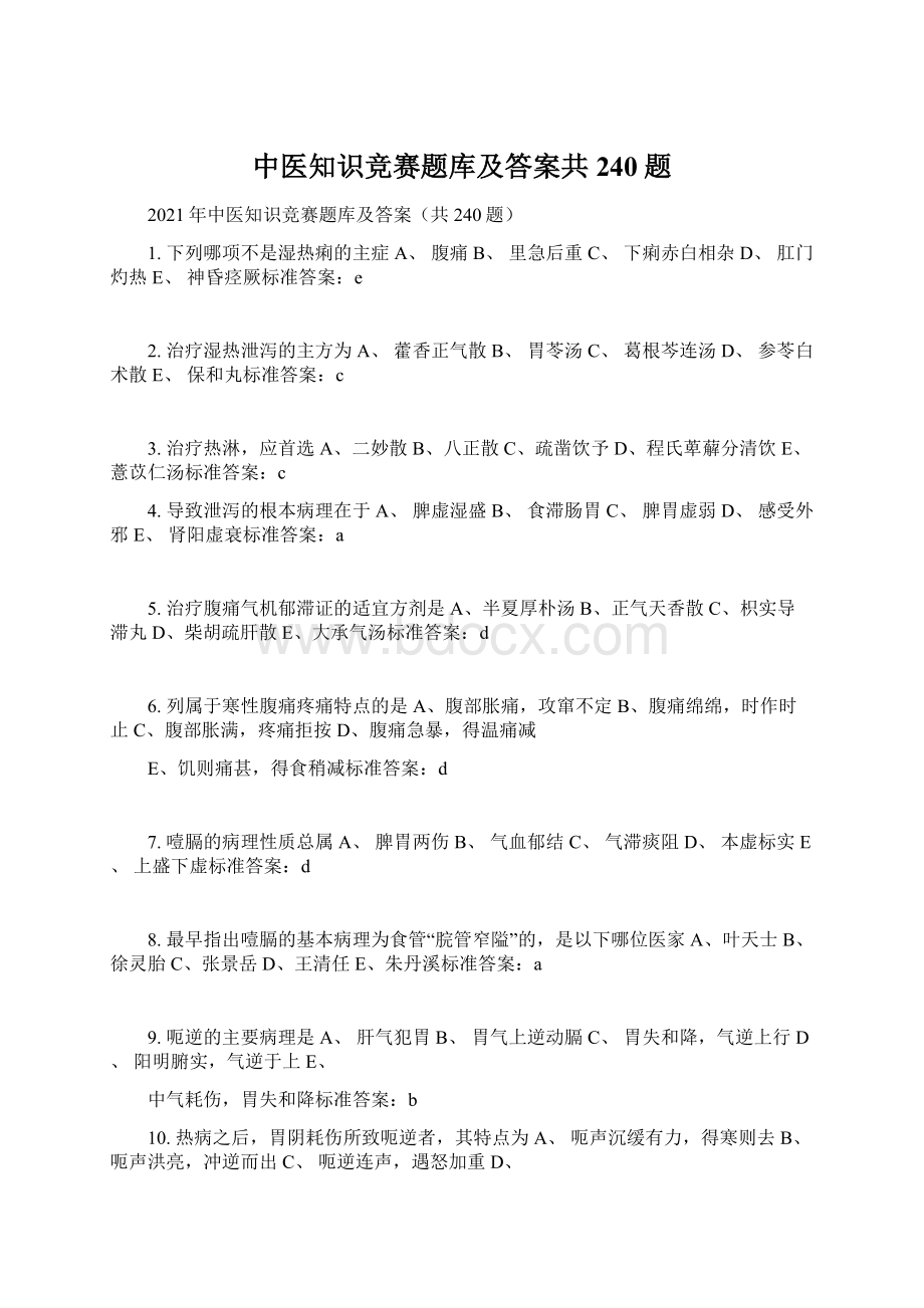 中医知识竞赛题库及答案共240题Word文档下载推荐.docx_第1页