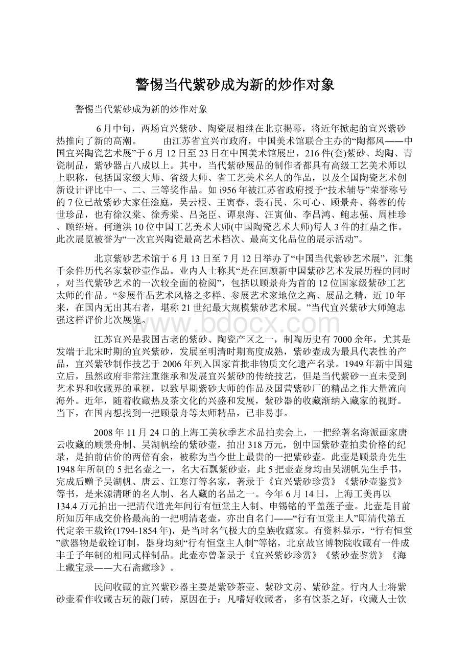 警惕当代紫砂成为新的炒作对象.docx_第1页