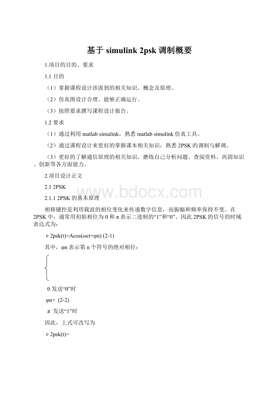 基于simulink2psk调制概要Word文档格式.docx_第1页