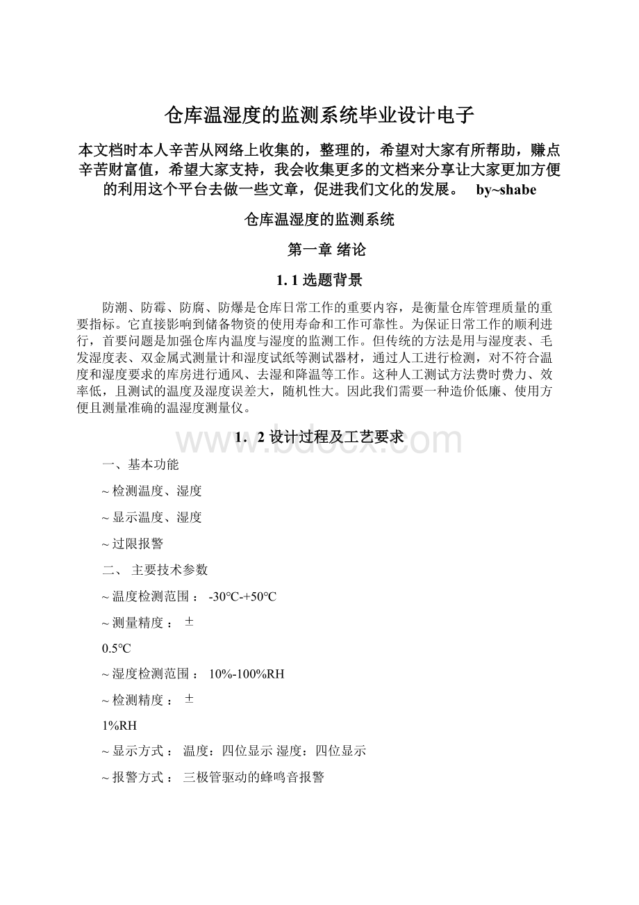 仓库温湿度的监测系统毕业设计电子.docx