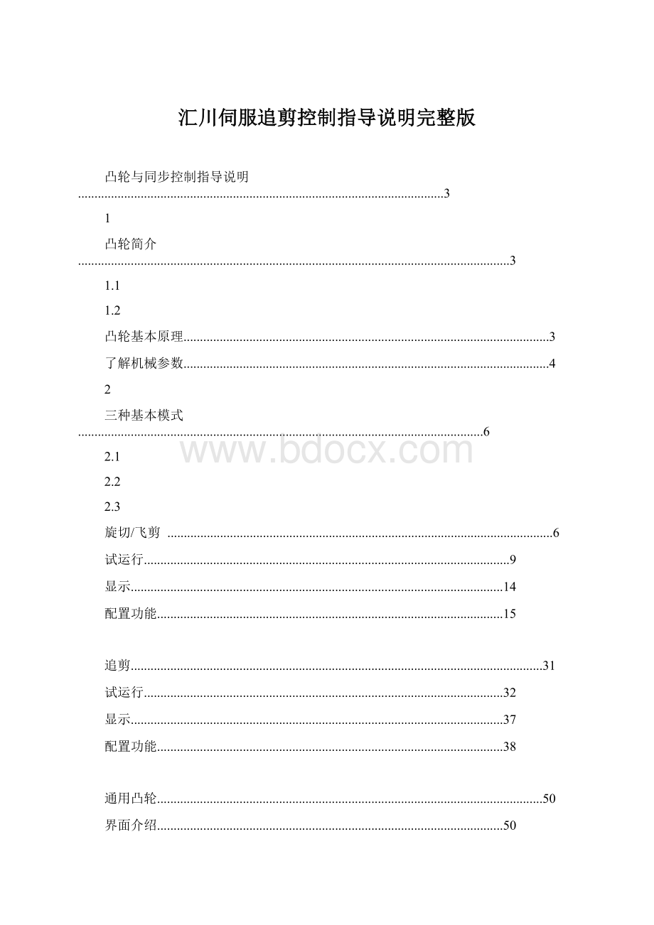 汇川伺服追剪控制指导说明完整版Word文件下载.docx