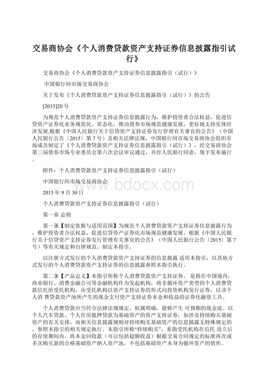 交易商协会《个人消费贷款资产支持证券信息披露指引试行》Word文件下载.docx