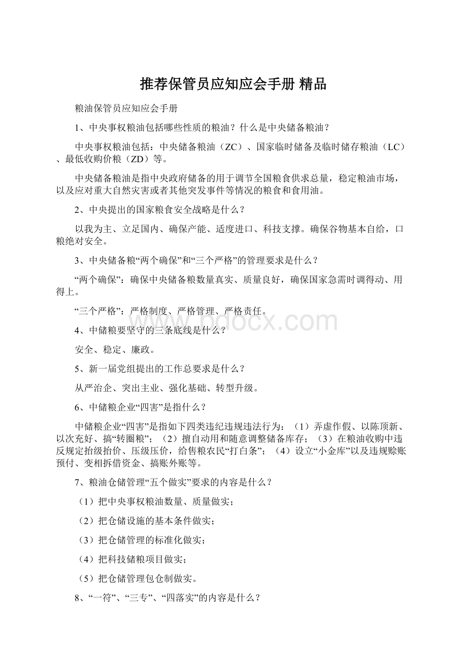 推荐保管员应知应会手册 精品.docx_第1页