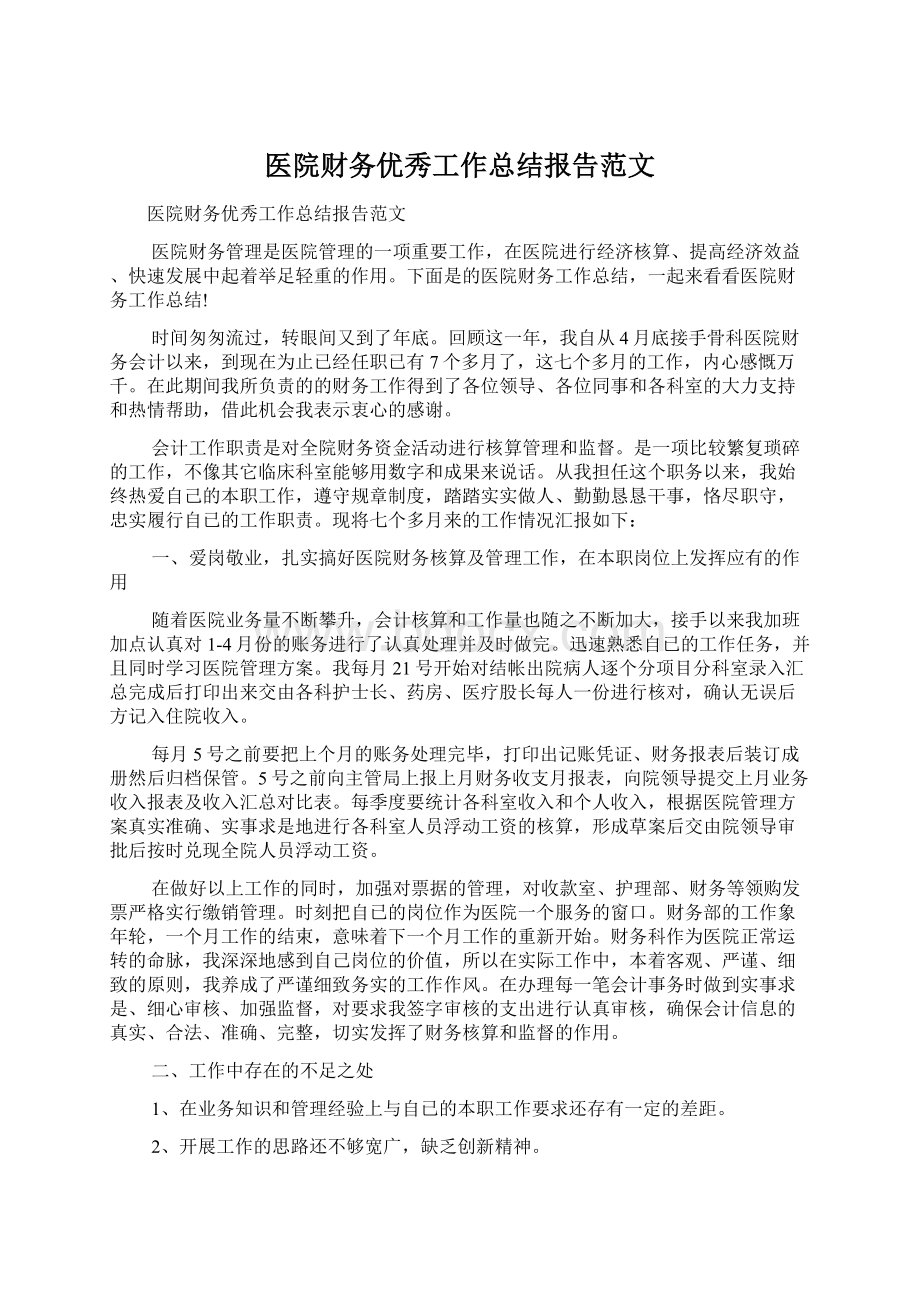 医院财务优秀工作总结报告范文Word格式文档下载.docx