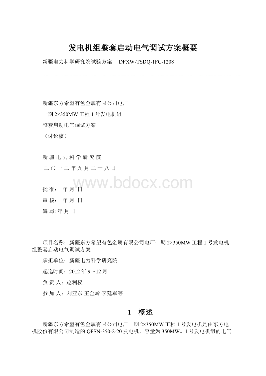 发电机组整套启动电气调试方案概要Word文档格式.docx_第1页