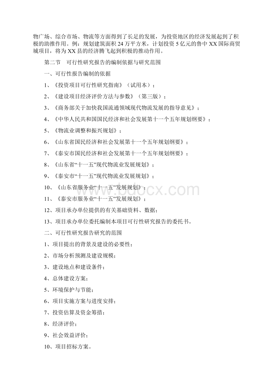 鲁中某国际商贸城建设项目可行性研究报告.docx_第2页