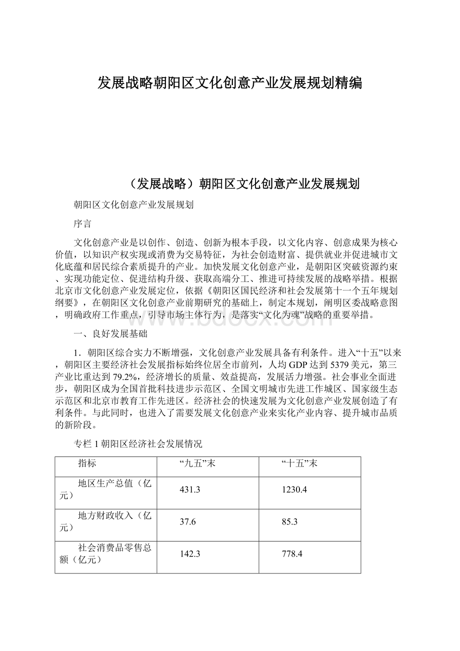 发展战略朝阳区文化创意产业发展规划精编.docx