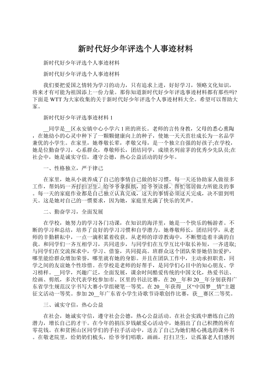 新时代好少年评选个人事迹材料.docx_第1页