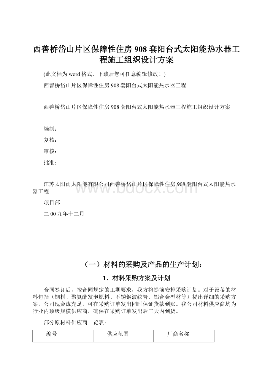 西善桥岱山片区保障性住房 908 套阳台式太阳能热水器工程施工组织设计方案Word格式文档下载.docx