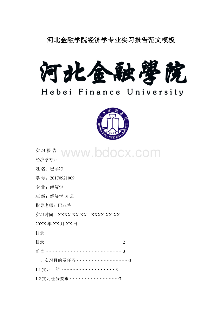 河北金融学院经济学专业实习报告范文模板文档格式.docx