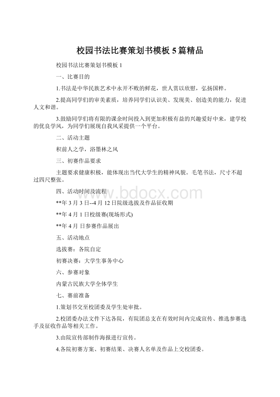 校园书法比赛策划书模板5篇精品.docx_第1页