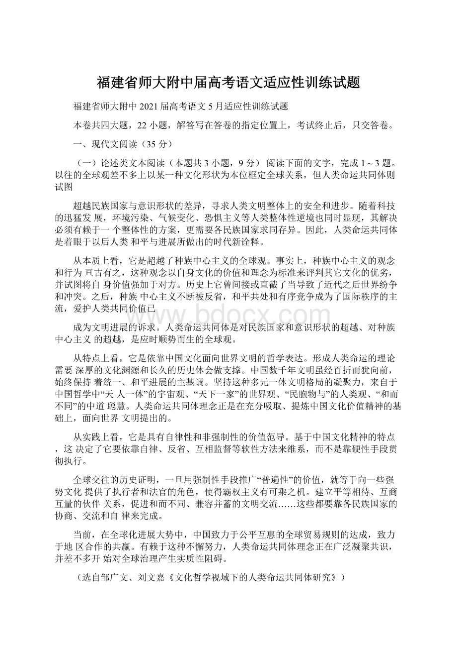 福建省师大附中届高考语文适应性训练试题Word格式.docx_第1页