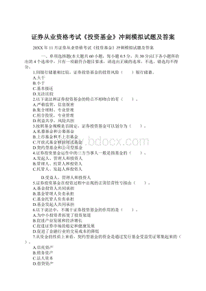 证券从业资格考试《投资基金》冲刺模拟试题及答案Word文件下载.docx