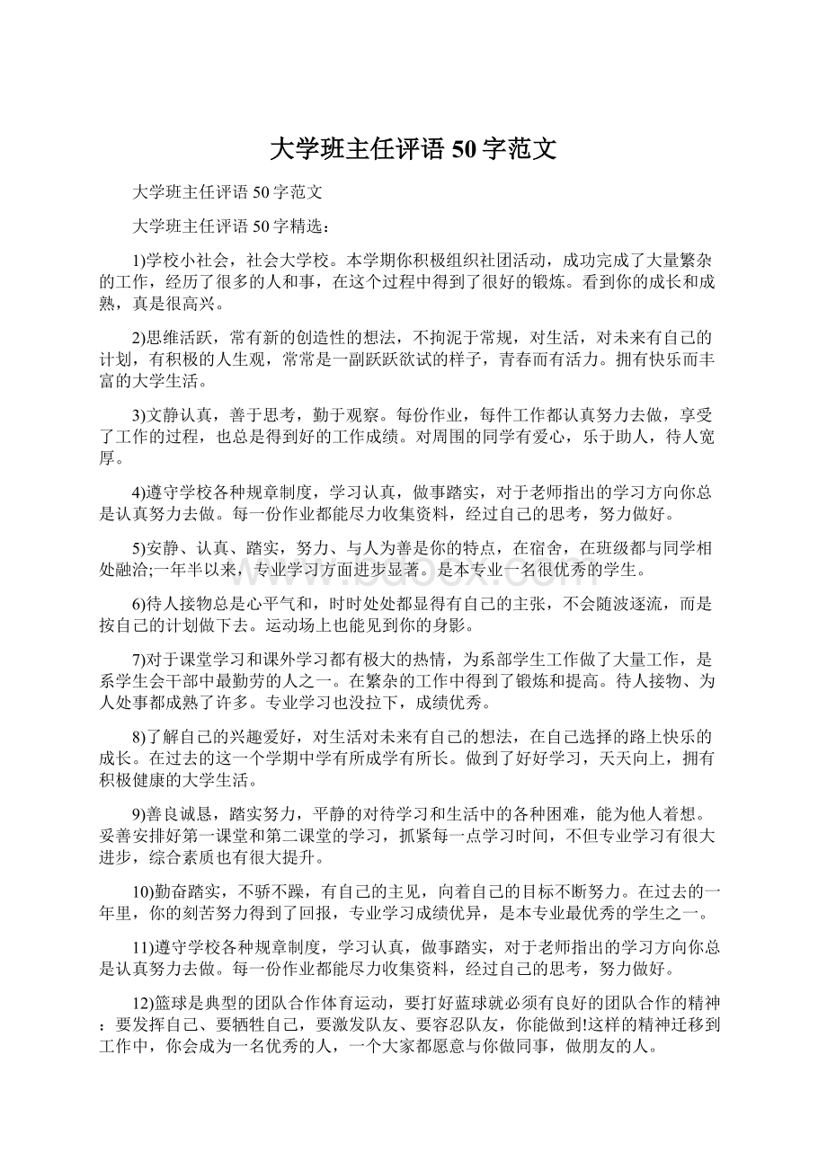 大学班主任评语50字范文Word格式.docx