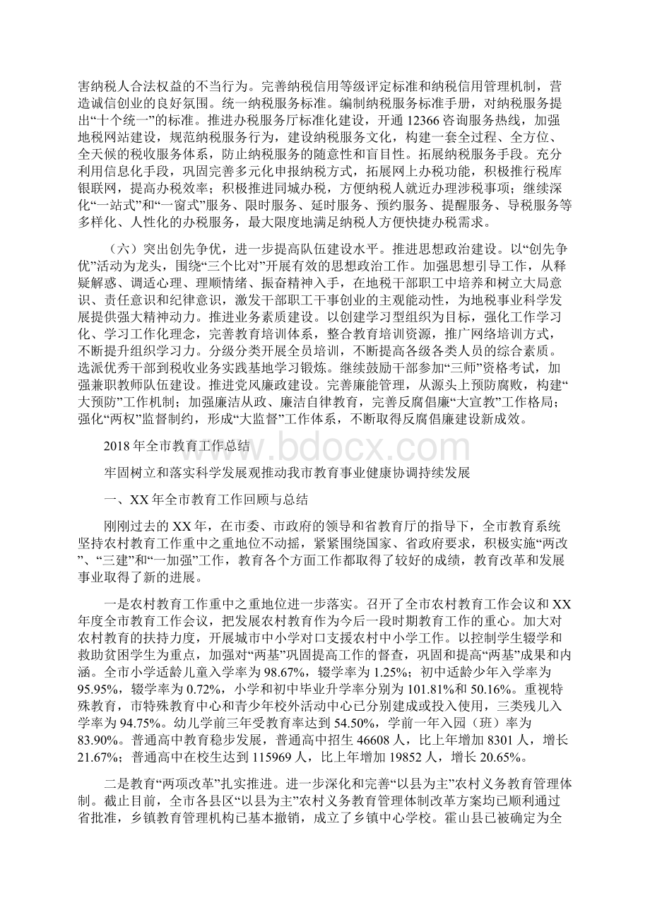 全市地税部门工作规划与全市教育工作总结汇编.docx_第3页