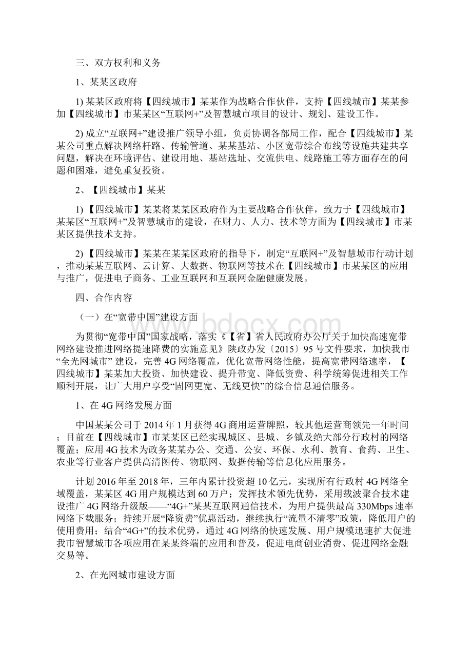 互联网+智慧城市战略合作协议Word文档格式.docx_第2页