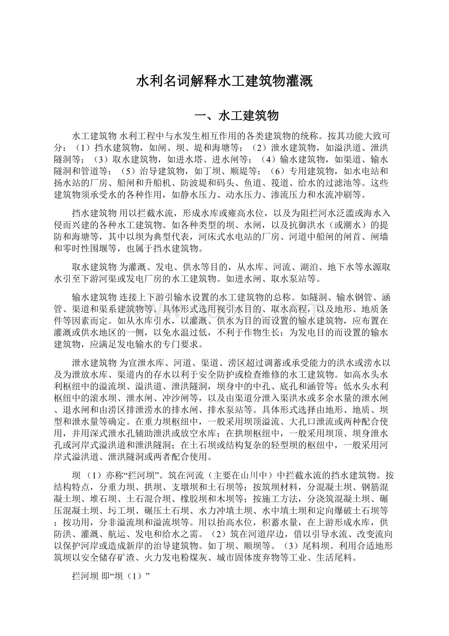 水利名词解释水工建筑物灌溉Word格式文档下载.docx