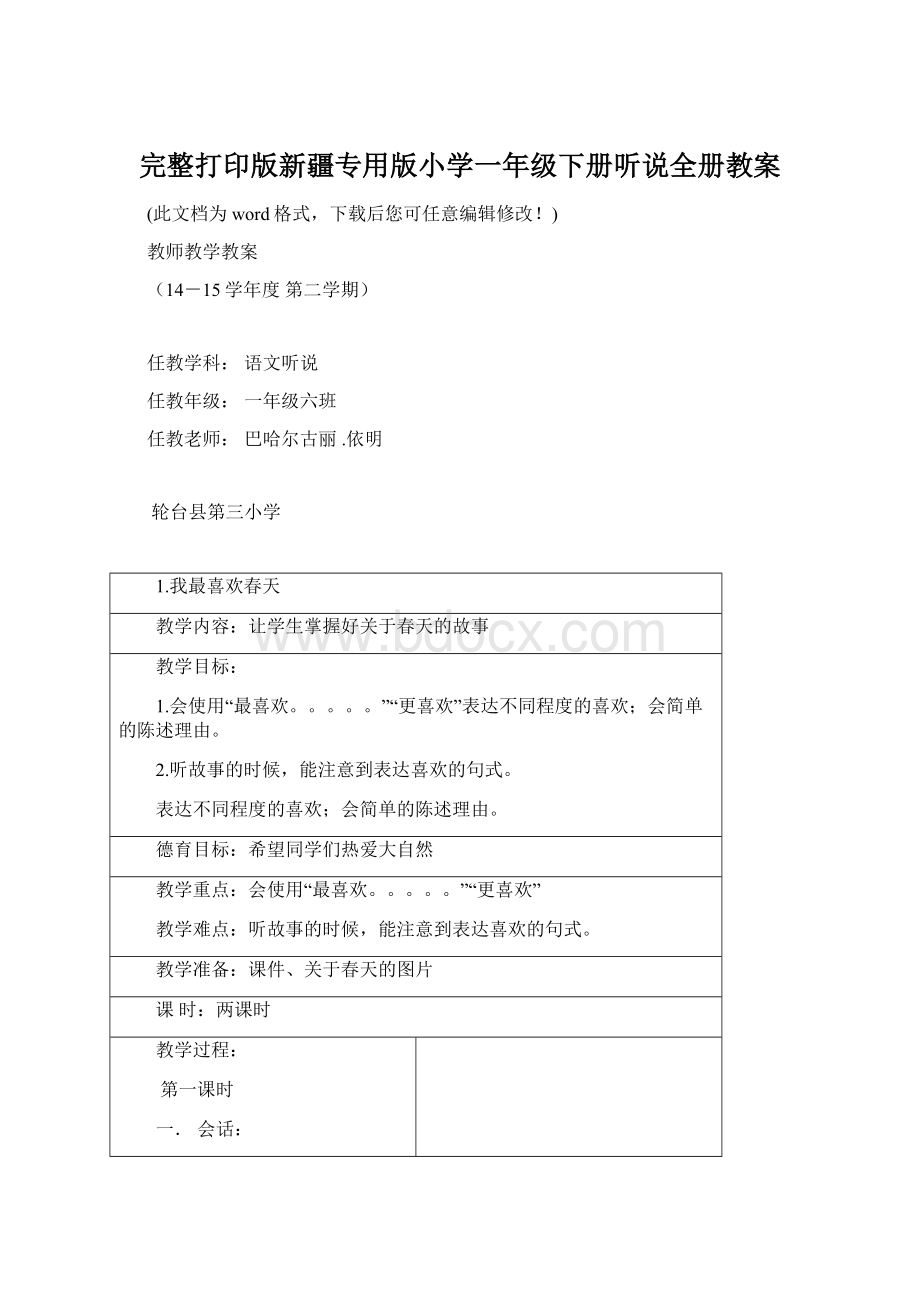 完整打印版新疆专用版小学一年级下册听说全册教案Word文档格式.docx